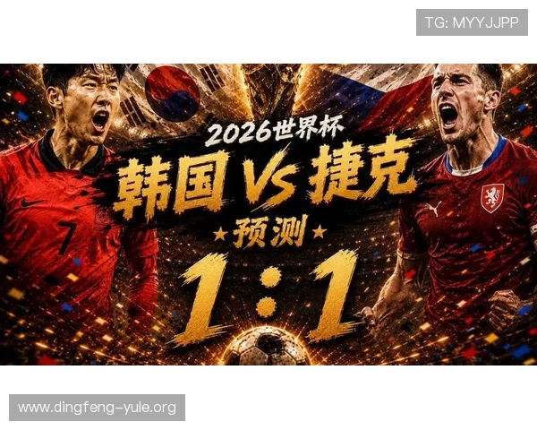 2026年世界杯韩国捷克比赛赛前分析：双方状态与战术策略探讨