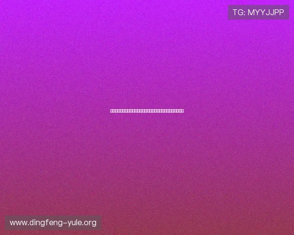 问鼎娱乐真人版最新版本更新内容,优化体验与新增玩法全方位解读 问鼎娱乐真人版最新版本更新内容,优化体验与新增玩法全方位解读