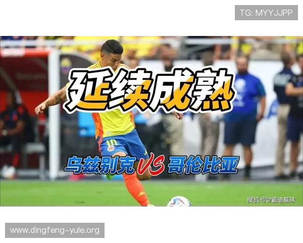 乌兹别克斯坦与哥伦比亚在世界杯中的媒体预测与比赛前瞻