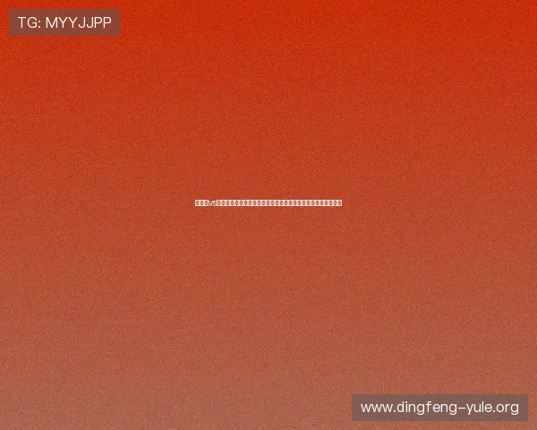 奥地利vs阿尔及利亚世界杯发布会：教练团队的赛前策略与球队状态介绍