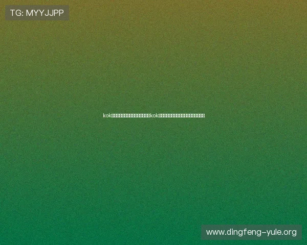 kok真人:结合世界杯热点话题,探讨kok真人平台的赛事直播技术创新与未来发展 kok真人:结合世界杯热点话题,探讨kok真人平台的赛事直播技术创新与未来发展