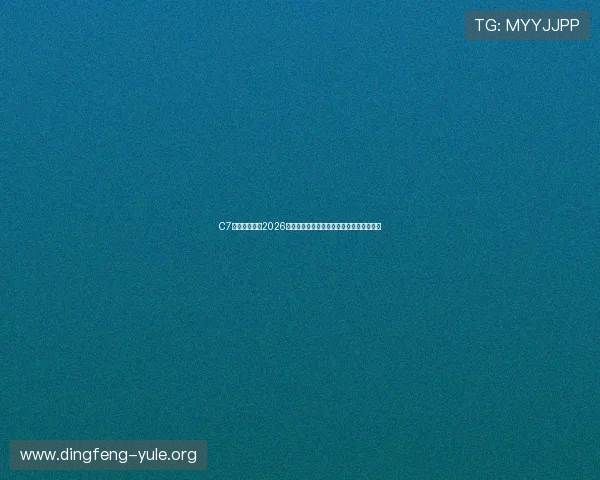 C7体育娱乐聚焦2026世界杯精彩瞬间盘点与最受关注的比赛亮点