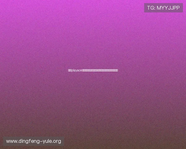 利用playace视讯实现世界杯赛事多屏同步直播提升用户互动体验