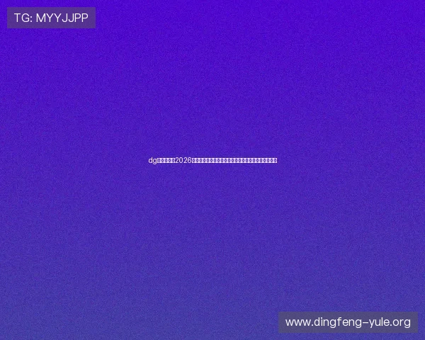 dg视讯网站:2026世界杯官方最新新闻资讯,第一时间掌握赛事最新动态 dg视讯网站:2026世界杯官方最新新闻资讯,第一时间掌握赛事最新动态